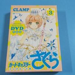 DVD付き カードキャプターさくら クリアカード編 (3) 特装版 CLAMP