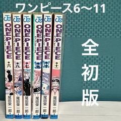 2025年最新】ワンピース 初版 6巻の人気アイテム - メルカリ