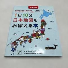 1日10分日本地図をおぼえる本
