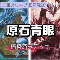 山屋　即日発送　原石青眼デッキ　構築済みデッキ　原石の皇脈　聖王の粉砕のサムネイル