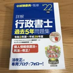 【中古】 詳解行政書士試験過去５年問題集 ２００５年版/成美堂出版/コンデックス情報研究所 詳解 行政書士過去5年問題集 '22年版 (2022年版) | 織田 博子