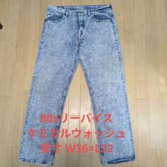80s リーバイス 501 ケミカルウォッシュ デニム 実寸 W36× L32