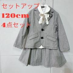 【4点セット】120cm セットアップ スーツ グレー 女の子 チェック