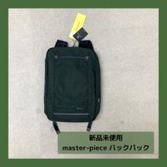 新品　master-piece バックパック　ダークグリーン　メンズ　リュック