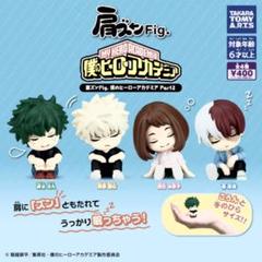 僕のヒーローアカデミア ヒロアカ　肩ズン　Part2　コンプリート Amazon | 肩ズンFig. 僕のヒーローアカデミア Part2 × 全4種