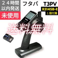 C⑤ 新品未使用 フタバ 3PV プロポ 送信機 R314SB-E 受信機セット 楽天市場】3pv フタバ r314の通販