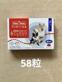 アンチノール　新品未開封　90粒　＋おまけ7粒 Vetz Petz アンチノール 90粒 - メルカリ