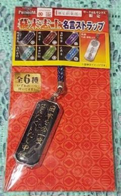 2025年最新】坂本龍馬 キーホルダーの人気アイテム - メルカリ