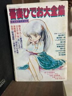 吾妻ひでお大全集 奇想天外臨時増刊号 - メルカリ