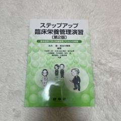 ステップアップ臨床栄養管理演習 基本症例で学ぶ栄養ケアプロセスの実際