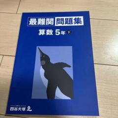 裁断済_四谷大塚　最難関問題集 算数 5年 上下巻セット 裁断済_四谷大塚 最難関問題集 算数 5年 上下巻セット - メルカリ