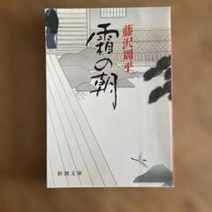 霜の朝 藤沢周平 新潮文庫