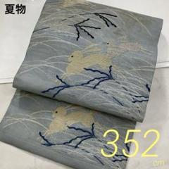 厳選●夏物単衣夏帯●紗織●素敵な九寸名古屋帯●長尺●390㎝ 厳選○夏物単衣夏帯○アンティーク名古屋帯○夏紗織の素敵な九寸