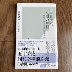 山本五十六、最期の15日間 : 歴史に埋もれた「幻の3番機」