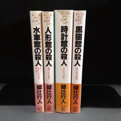 「館の殺人」シリーズ　 既刊4冊セット綾辻行人 講談社ノベルス