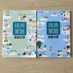 中学校 教科書 技術・家庭 技術分野 家庭分野 2冊セット