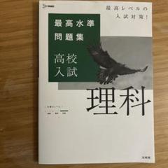 最高水準問題集 高校入試 理科