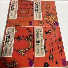 言志四録 上・下巻セット 井原隆一 プレジデント社 ビジネスで使える古典の知恵 新編 言志四録 | 井原 隆一 |本 | 通販 | Amazon