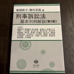刑事訴訟法基本判例解説〔第2版〕