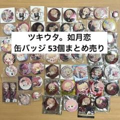 ツキウタ。 如月恋 缶バッジ まとめ売り 53点 等身 SD 初期 アニカフェ