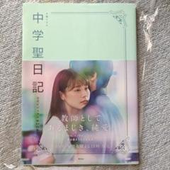 2025年最新】中学聖日記 公式ビジュアルbookの人気アイテム