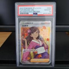 ふりそでSR PSA10 PSA10】ふりそで(SR){サポート}〈082/068〉[S11a] – 晴れる屋2