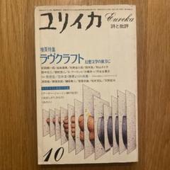 「ユリイカ　増頁特集=ラヴクラフト　幻想文学の彼方に」　1984年10月