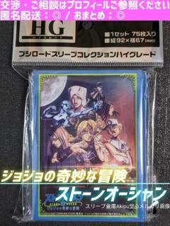 ブシロードスリーブ　ジョジョの奇妙な冒険　◆　《ストーンオーシャン》　③