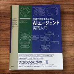 新品　現場で活用するためのAIエージェント実践入門