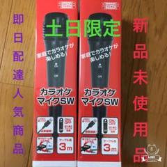 カラオケマイクSW任天堂Switch用