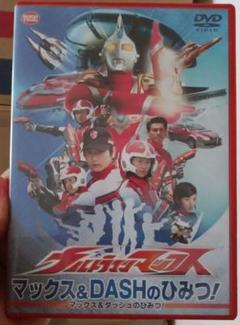 DVDウルトラマンマックス マックス&DASHのひみつ!