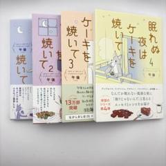眠れぬ夜はケーキを焼いて １〜４巻セット