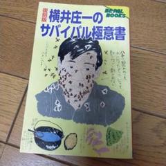【中古】 横井庄一のサバイバル極意書／もっと困れ！/小学館/横井庄一 Amazon.co.jp: もっと困れ: 横井庄一のサバイバル極意書 (BE-PAL