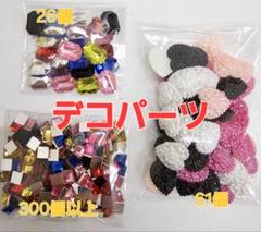デコパーツ　プラパーツ　３種類　ハンドメイド
