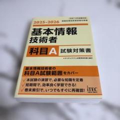 基本情報技術者 科目A 試験対策書