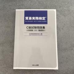 貿易実務検定C級試験最新問題集 第12版 貿易実務検定®C級問題集が新しくなります！ | 貿易実務検定(R)