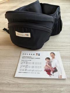 【美品】POLBAN マルチスタイルベビーキャリア ヒップシート