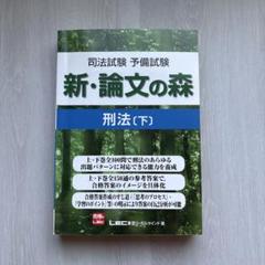 司法試験予備試験新・論文の森刑法 下