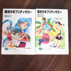 魔法少女プリティサミー寄せ書きサイン色紙（非売品） 魔法少女プリティサミー寄せ書きサイン色紙（非売品）