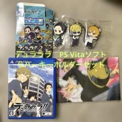 デュラララ!! Relay PSVita 竜ヶ峰帝人　紀田正臣　平和島静雄