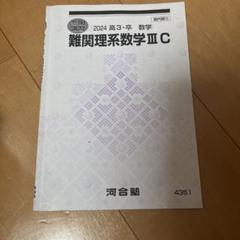 2025年最新】河合塾テキスト数学の人気アイテム - メルカリ