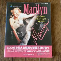 \"マリリンモンロー\"米国1991年発刊デッドストック未使用品・大判グラビア写真集 2025年最新】マリリンモンロー 写真集の人気アイテム - メルカリ