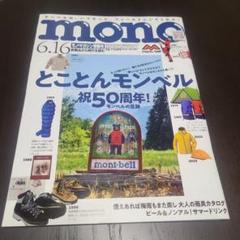 モノ・マガジン とことんモンベル祝50周年