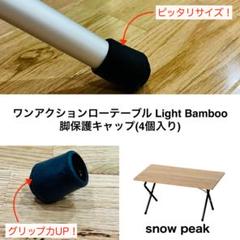 未使用 スノーピーク ワンアクションテーブルロング竹 廃盤
