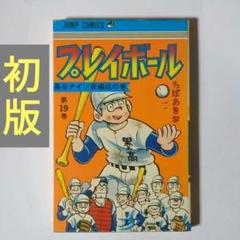 プレイボール　22巻　全巻セット　全巻初版　ちばあきお Amazon.co.jp: 超 激 全巻初版 プレイボール 全22巻 ちばあきお