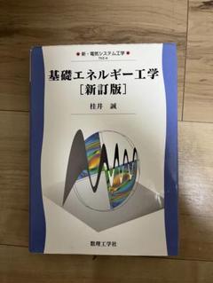 基礎エネルギー工学 [新訂版]
