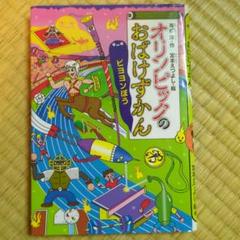 オリンピックのおばけずかん ビヨヨンぼう