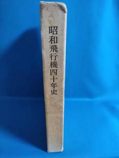 昭和飛行機四十年史　非売品