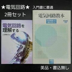 ★電気回路2冊セット★電気回路を理解する、電気回路教本