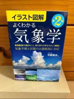 2025年最新】よくわかる気象学の人気アイテム - メルカリ